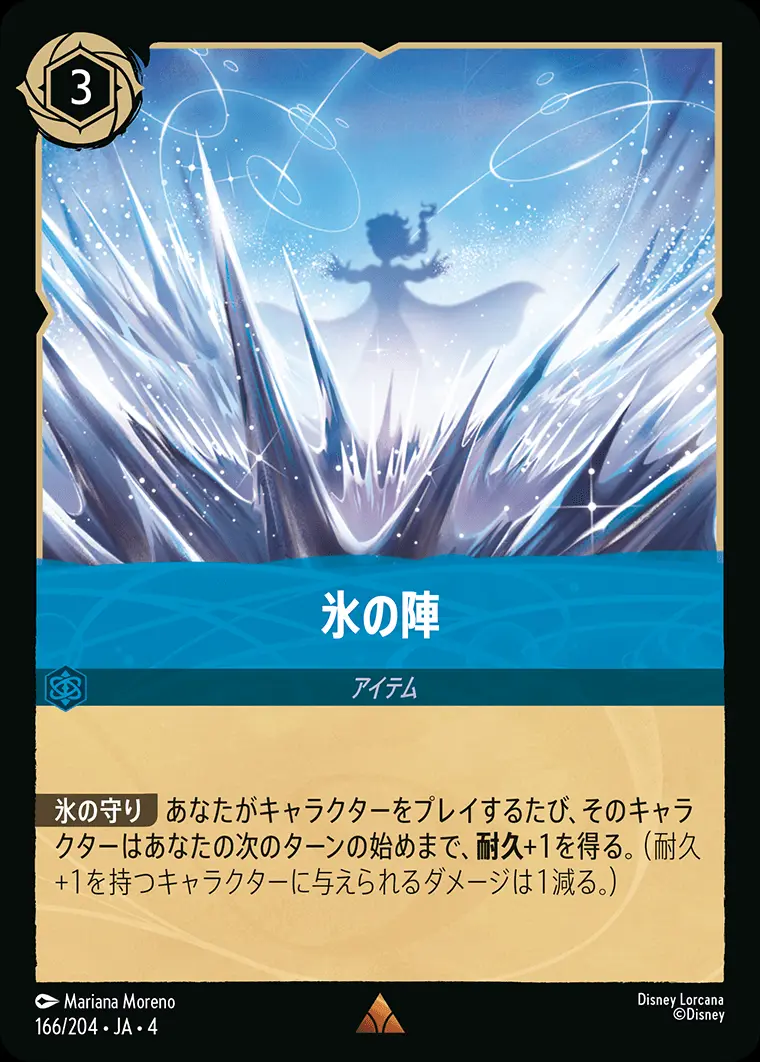 氷の陣 166/204･JA･4 の商品画像