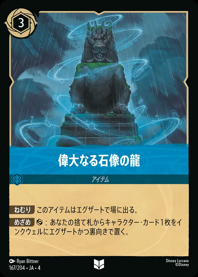 偉大なる石像の龍 167/204･JA･4 の商品画像