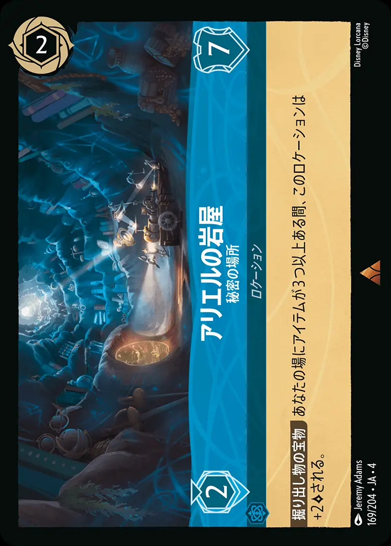 アリエルの岩屋 秘密の場所 169/204･JA･4 の商品画像