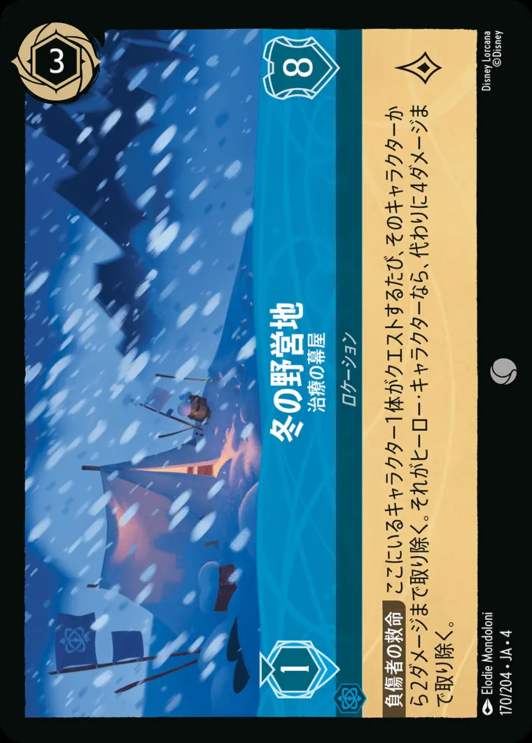 冬の野営地 治療の幕屋 170/204･JA･4 の商品画像