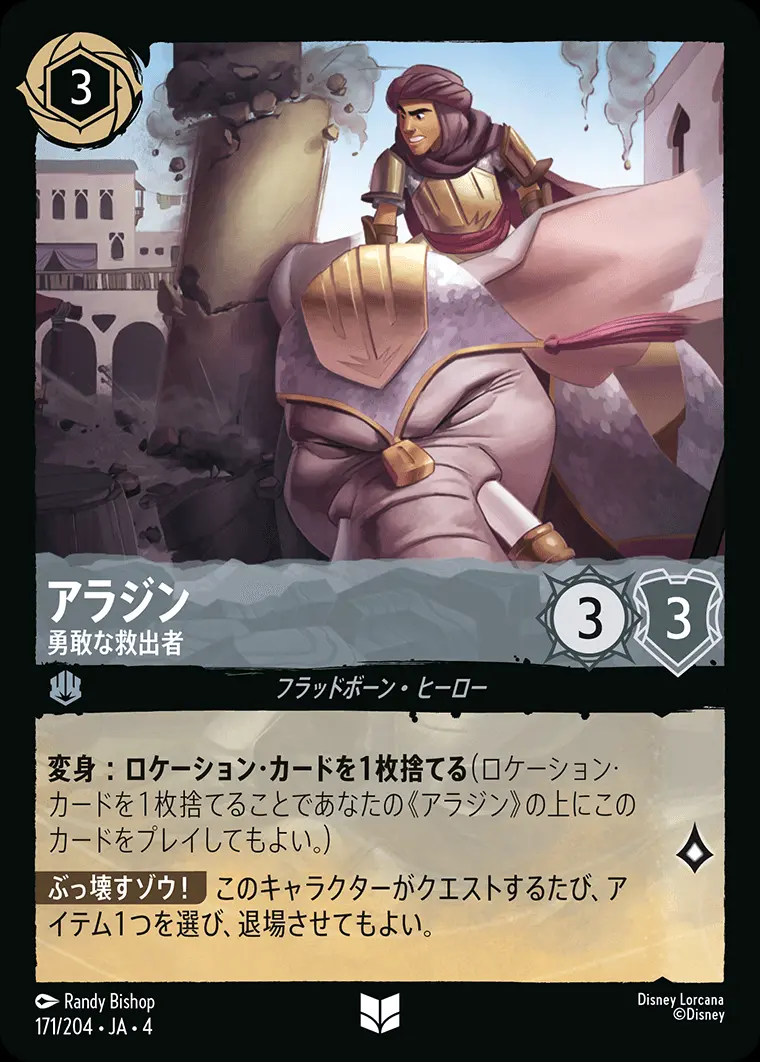 アラジン 勇敢な救出者 171/204･JA･4 の商品画像