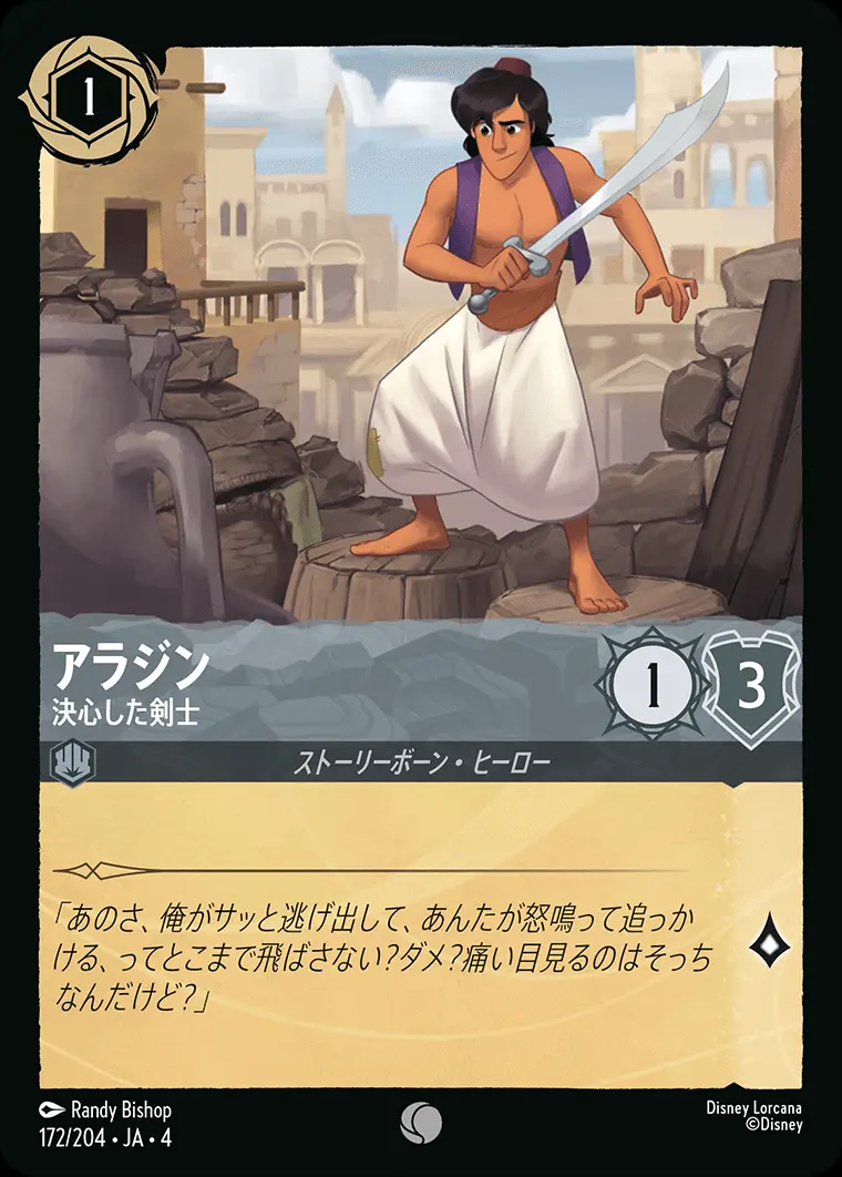アラジン 決心した剣士 172/204･JA･4 の商品画像