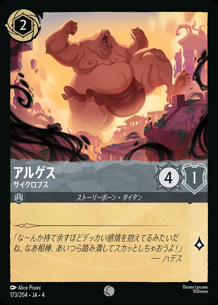 アルゲス サイクロプス 173/204･JA･4 の商品画像