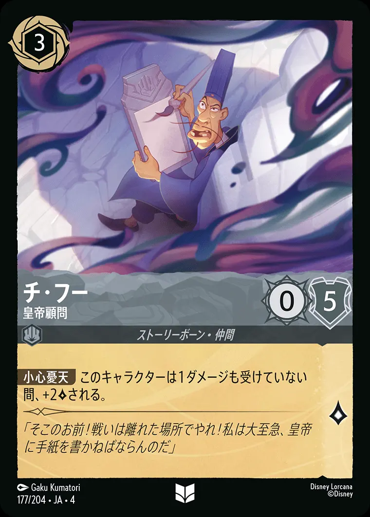 チ・フー 皇帝顧問 177/204･JA･4 の商品画像