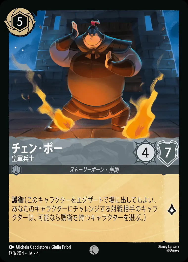 チェン・ポー 皇軍兵士 178/204･JA･4 の商品画像
