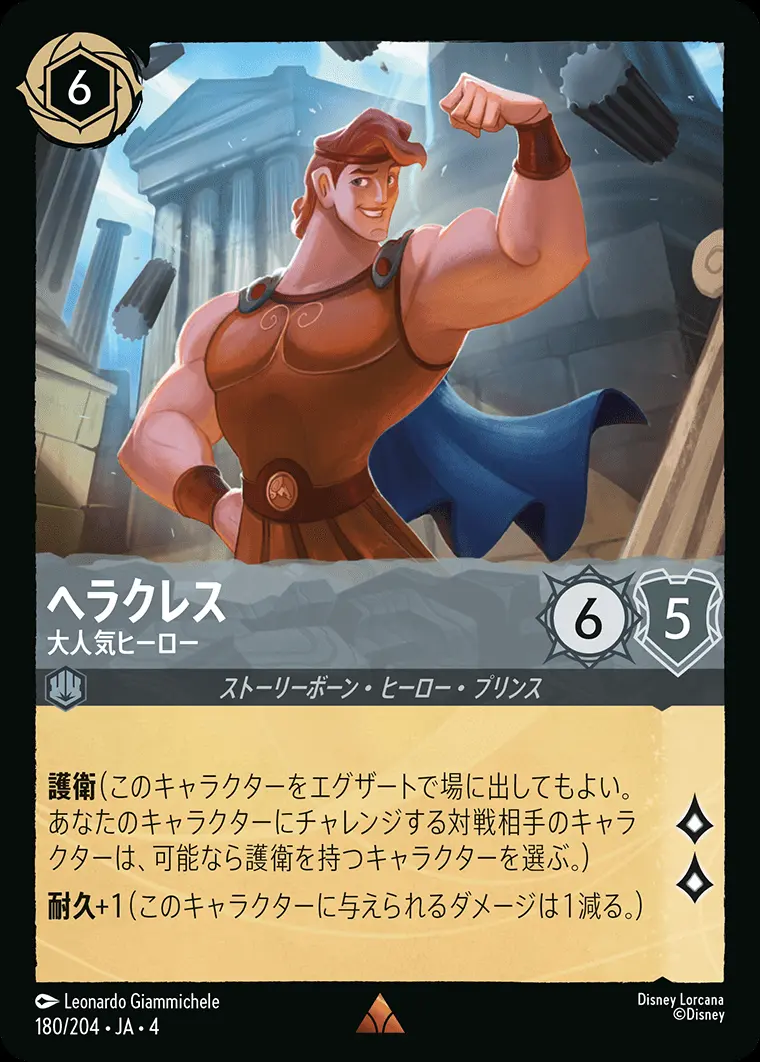 ヘラクレス 大人気ヒーロー 180/204･JA･4 の商品画像