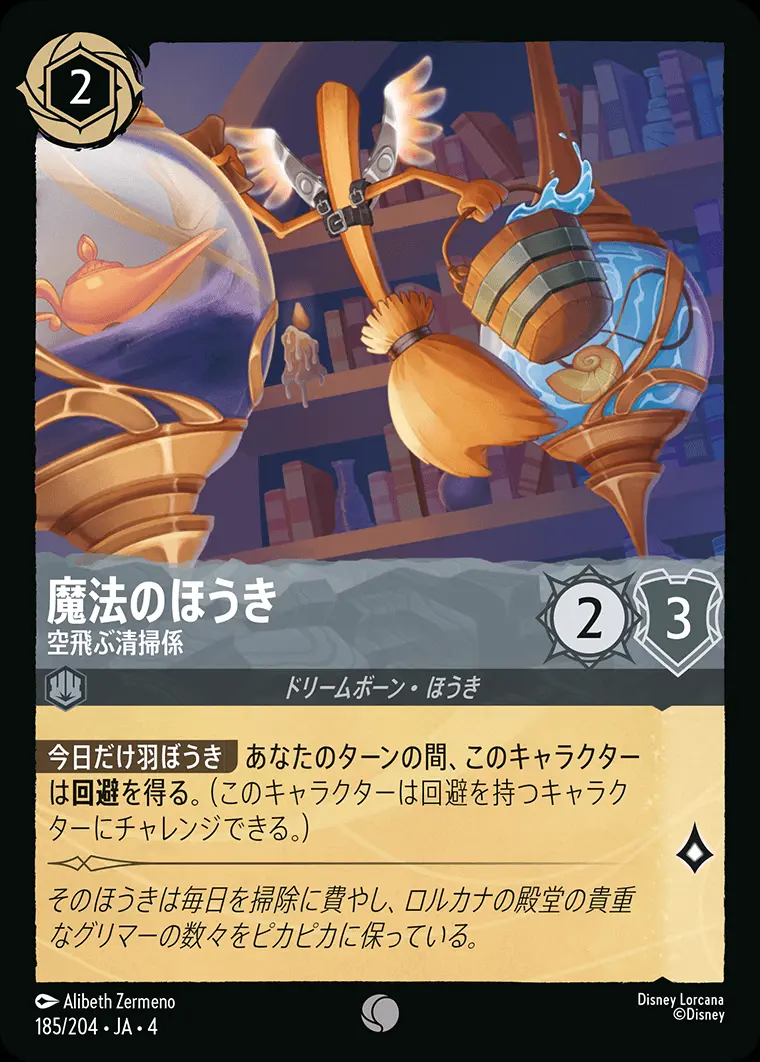 魔法のほうき 空飛ぶ清掃係 185/204･JA･4 の商品画像