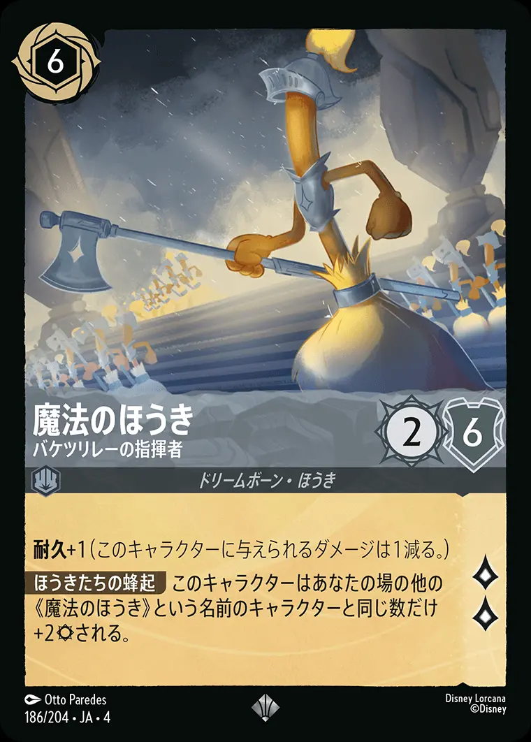魔法のほうき バケツリレーの指揮者 186/204･JA･4 の商品画像