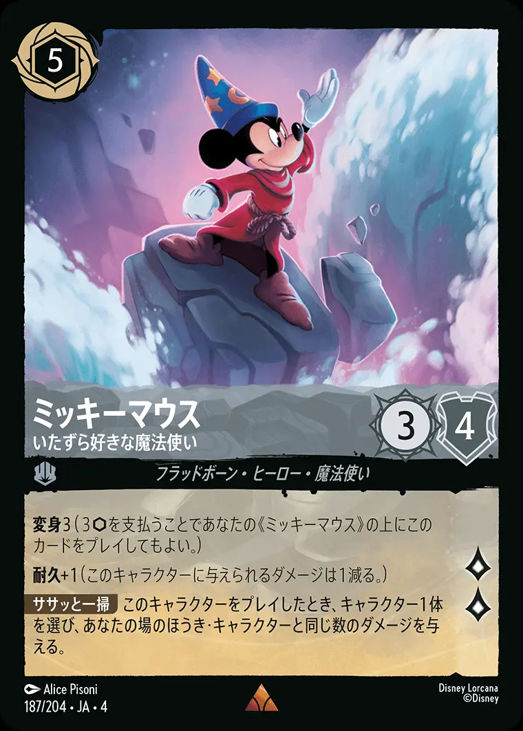 ミッキーマウス いたずら好きな魔法使い 187/204･JA･4 の商品画像