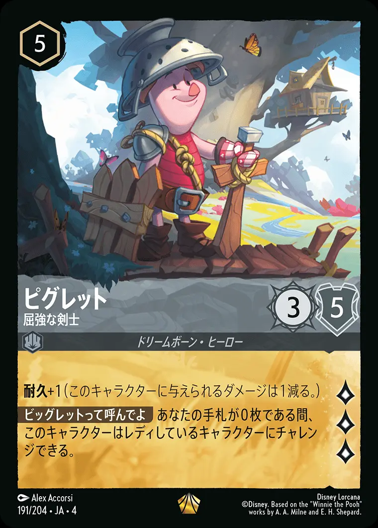 ピグレット 屈強な剣士 191/204･JA･4 の商品画像