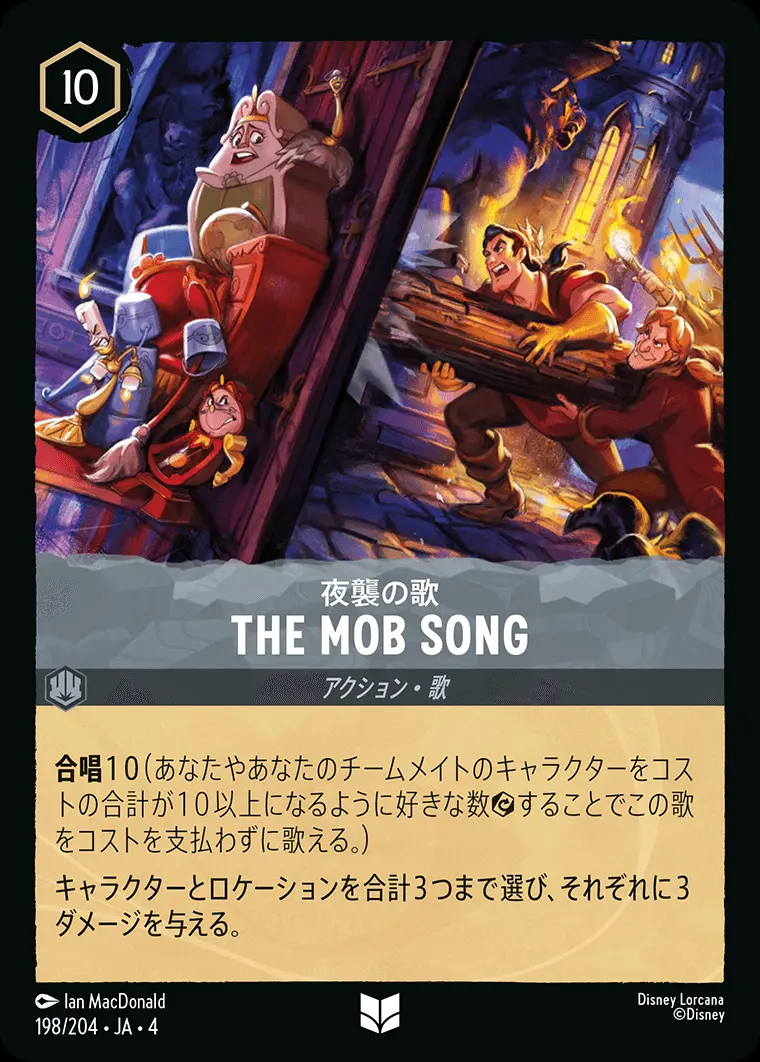 THE MOB SONG 夜襲の歌 198/204･JA･4 の商品画像