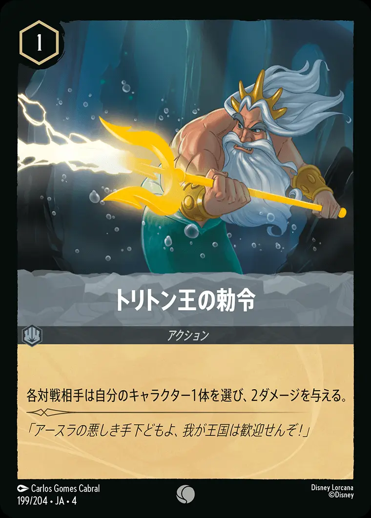 トリトン王の勅令 199/204･JA･4 の商品画像