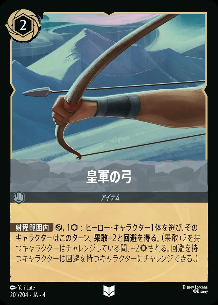皇軍の弓 201/204･JA･4 の商品画像