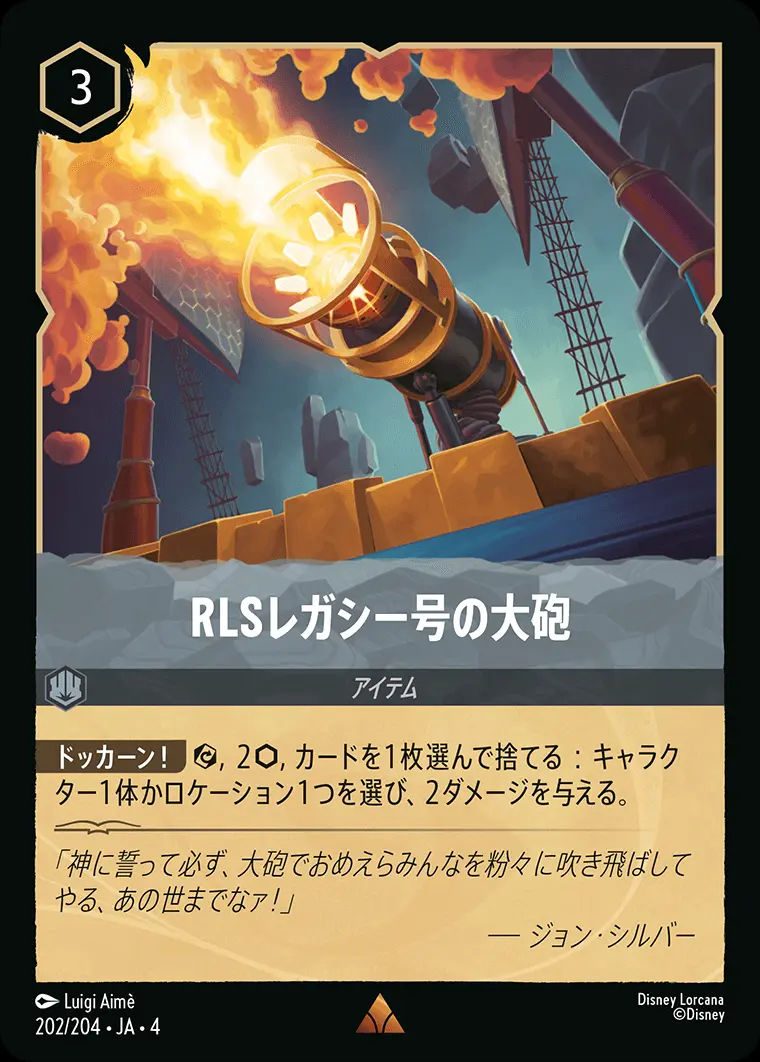 RLSレガシー号の大砲 202/204･JA･4 の商品画像