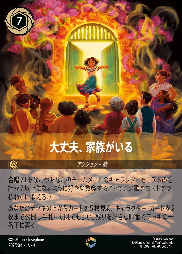 大丈夫、家族がいる(エンチャンテッド) 207/204･JA･4 の商品画像