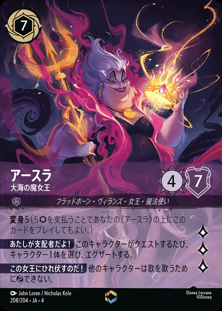 アースラ 大海の魔女王(エンチャンテッド) 208/204･JA･4 の商品画像