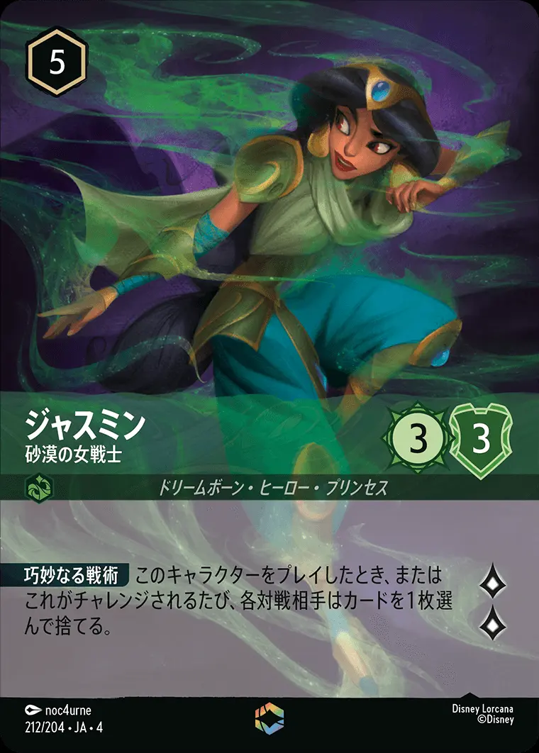 ジャスミン 砂漠の女戦士(エンチャンテッド) 212/204･JA･4 の商品画像