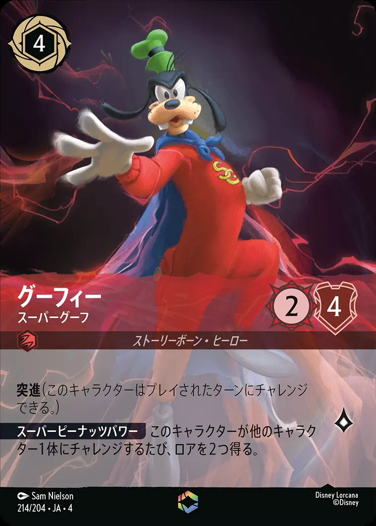 グーフィー スーパーグーフ(エンチャンテッド) 214/204･JA･4 の商品画像