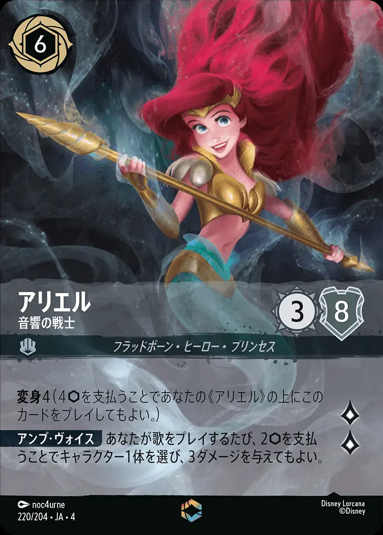 アリエル 音響の戦士(エンチャンテッド) 220/204･JA･4 の商品画像