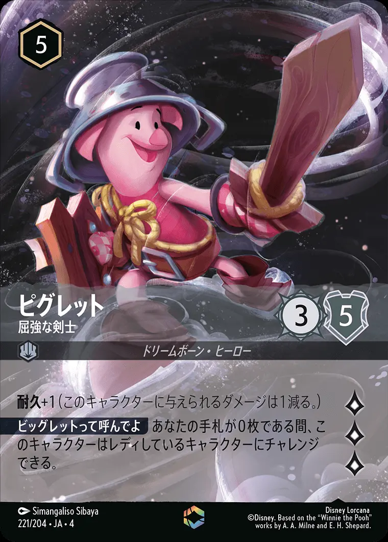 ピグレット 屈強な剣士(エンチャンテッド) 221/204･JA･4 の商品画像