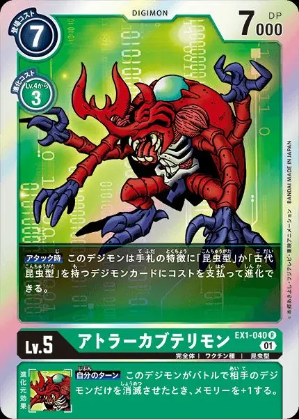 アトラーカブテリモン EX1-040 の商品画像
