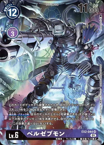 ベルゼブモン(パラレル) EX2-044_P1 の商品画像