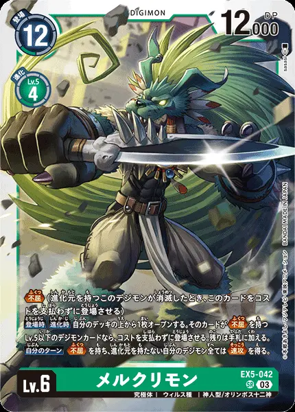 メルクリモン EX5-042 の商品画像