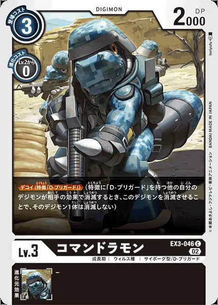 コマンドラモン EX3-046 の商品画像