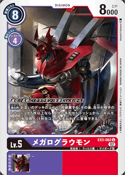 メガログラウモン EX3-062 の商品画像