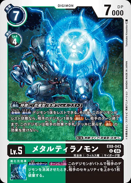 メタルティラノモン EX8-043 の商品画像