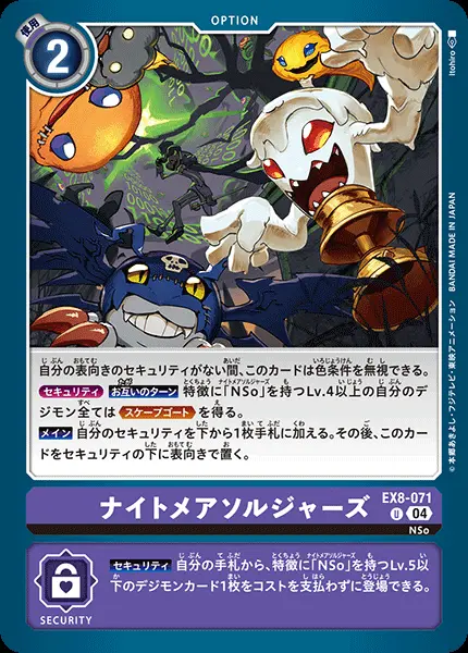 ナイトメアソルジャーズ EX8-071 の商品画像