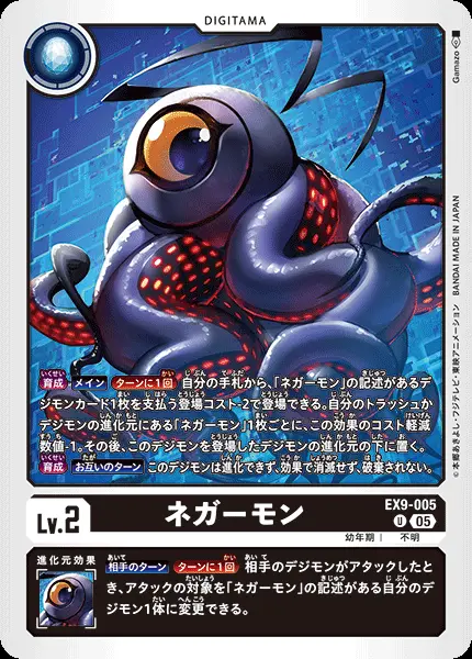 ネガーモン EX9-005 の商品画像