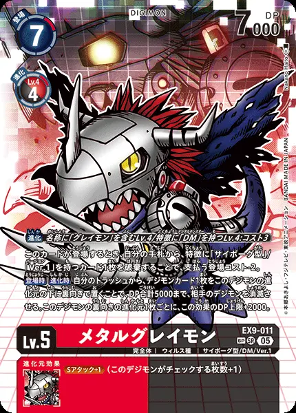 メタルグレイモン(パラレル) EX9-011-P2 の商品画像