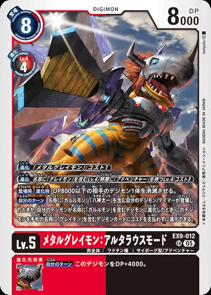 メタルグレイモン：アルタラウスモード EX9-012 の商品画像