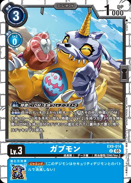 ガブモン EX9-014 の商品画像