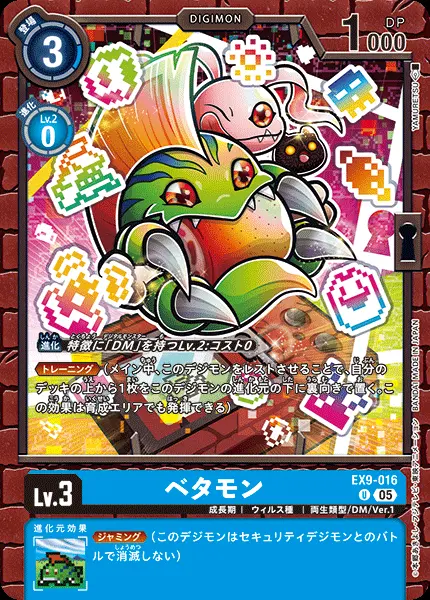 ベタモン EX9-016 の商品画像
