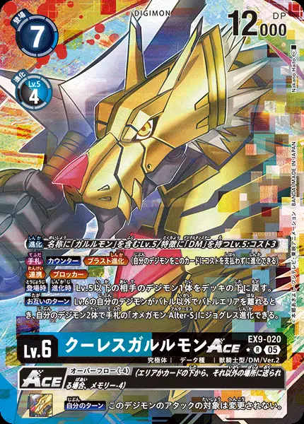 クーレスガルルモンACE(パラレル) EX9-020-P1 の商品画像
