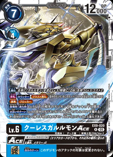 クーレスガルルモンACE EX9-020 の商品画像