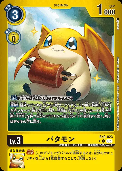 パタモン(パラレル) EX9-023-P1 の商品画像