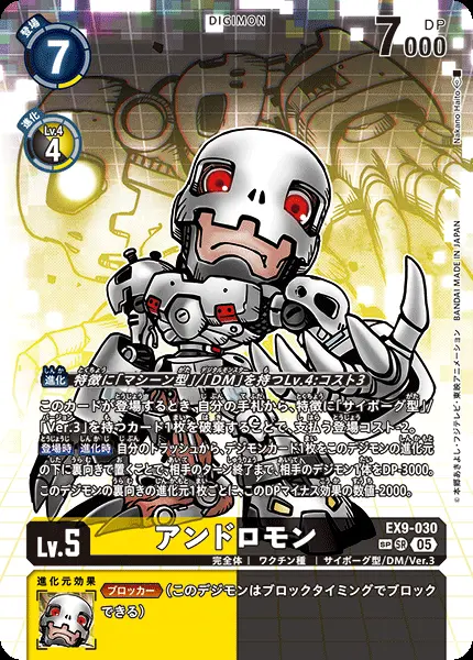 アンドロモン(パラレル) EX9-030-P2 の商品画像