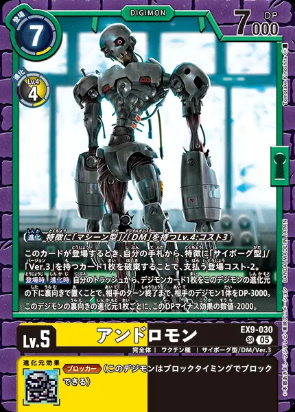 アンドロモン EX9-030 の商品画像