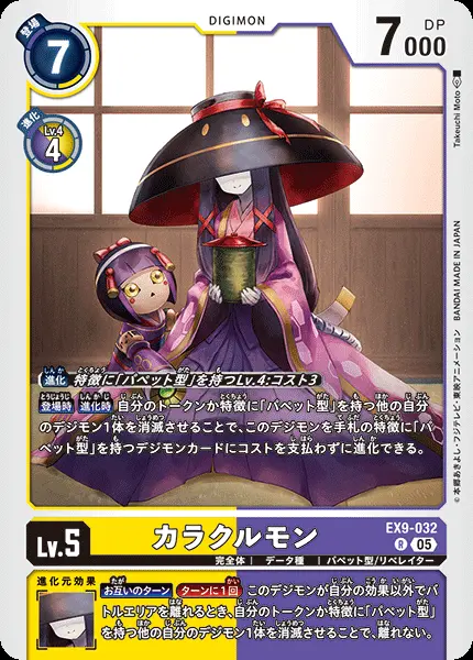 カラクルモン EX9-032 の商品画像