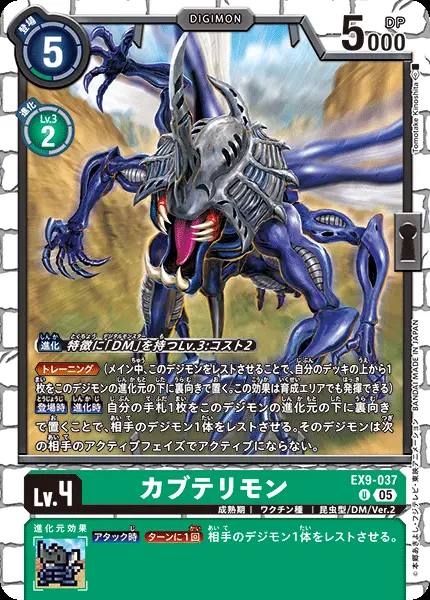 カブテリモン EX9-037 の商品画像