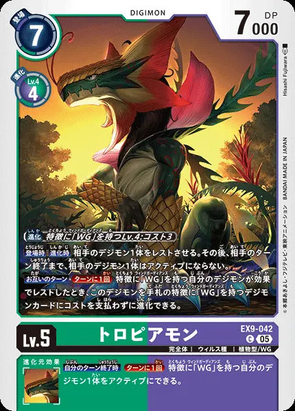 トロピアモン EX9-042 の商品画像