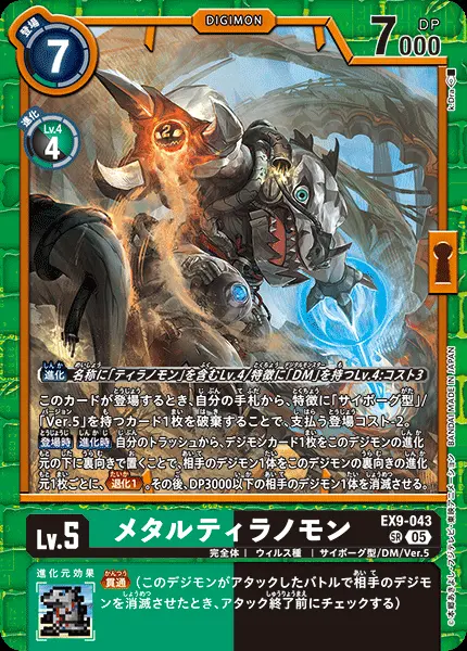 メタルティラノモン EX9-043 の商品画像