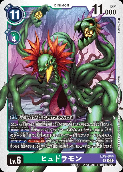 ヒュドラモン EX9-044 の商品画像