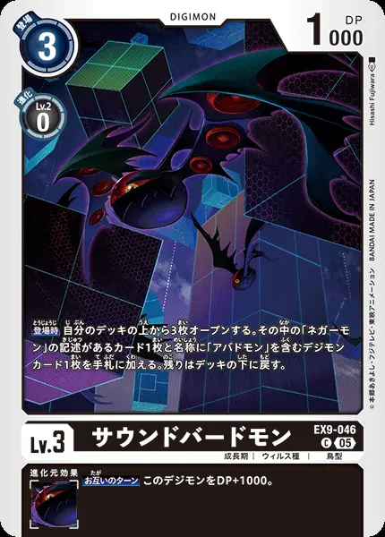 サウンドバードモン EX9-046 の商品画像