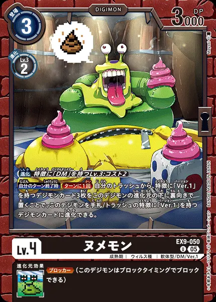 ヌメモン EX9-050 の商品画像