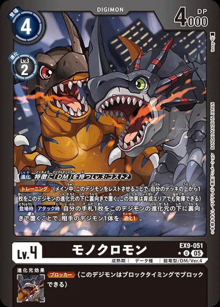 モノクロモン(パラレル) EX9-051-P1 の商品画像