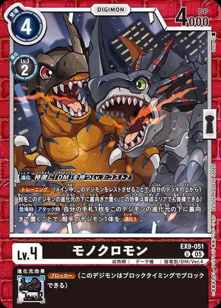 モノクロモン EX9-051 の商品画像
